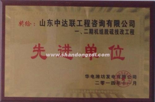 濰坊電廠項目部榮獲電廠“先進單位”獎牌